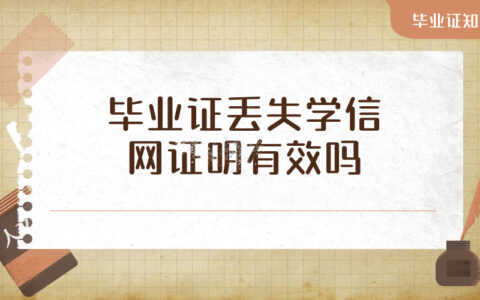 毕业证丢失学信网证明有效吗,有同等作用吗?