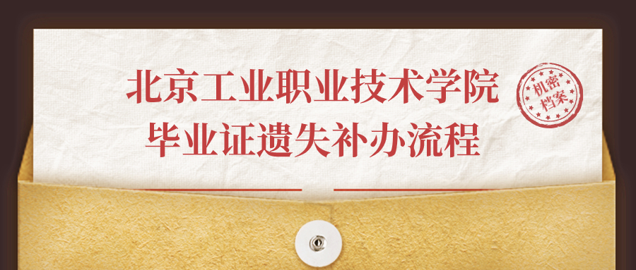 北京工业职业技术学院毕业证遗失补办流程