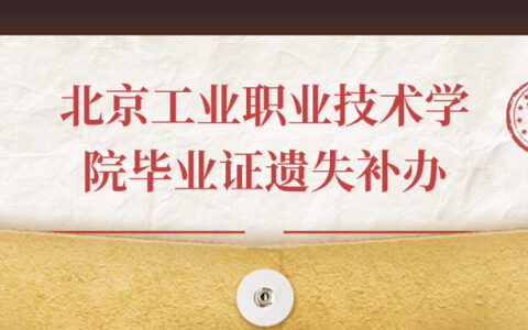 北京工业职业技术学院毕业证遗失补办流程,共五步!