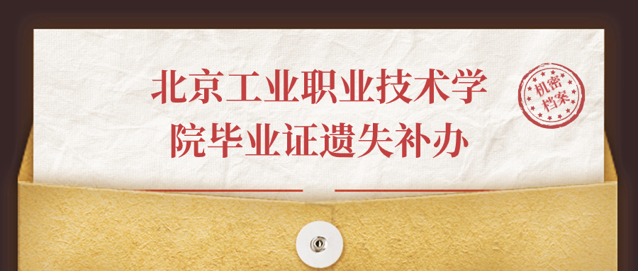 北京工业职业技术学院毕业证遗失补办