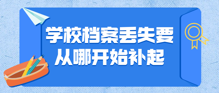 学校档案丢失要从哪开始补起