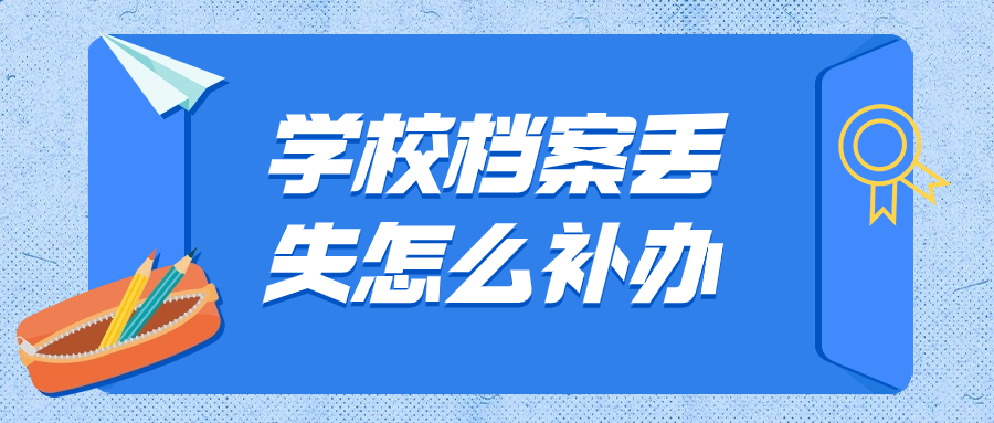 学校档案丢失怎么补办