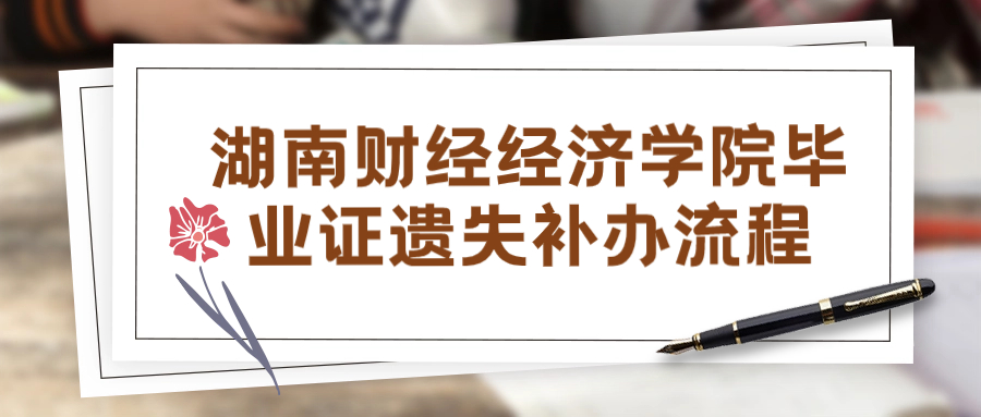 湖南财经经济学院毕业证遗失补办流程