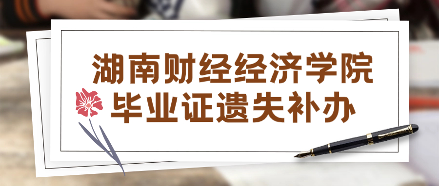 湖南财经经济学院毕业证遗失补办