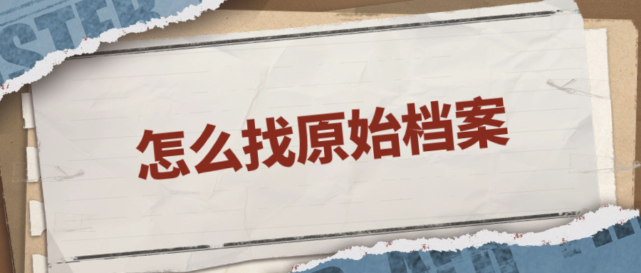 怎么找原始档案
