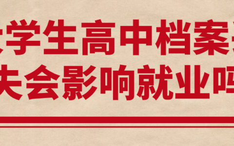 大学生高中档案丢失会影响就业吗,会有啥后果呢?