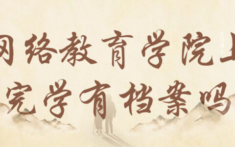 网络教育学院上完学有档案吗,档案会给自己吗?