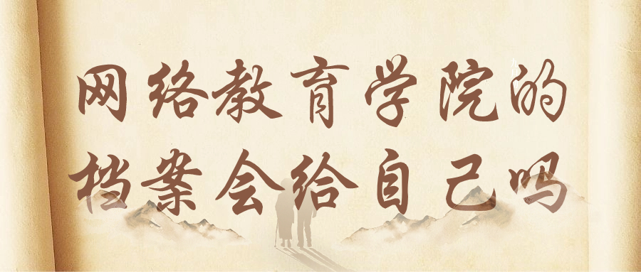 网络教育学院的档案会给自己吗