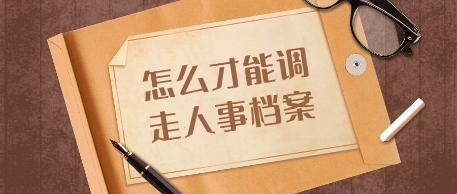 怎么才能调走人事档案