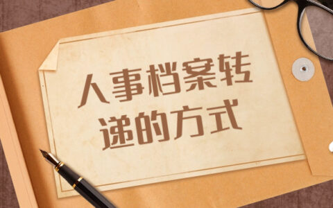 人事档案转递的方式,怎么才能调走人事档案?