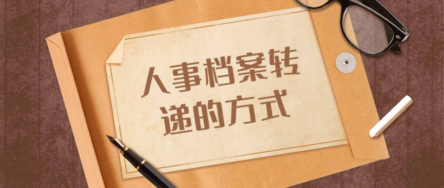 人事档案转递的方式