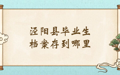 泾阳县毕业生档案存到哪里,哪个机构能收?