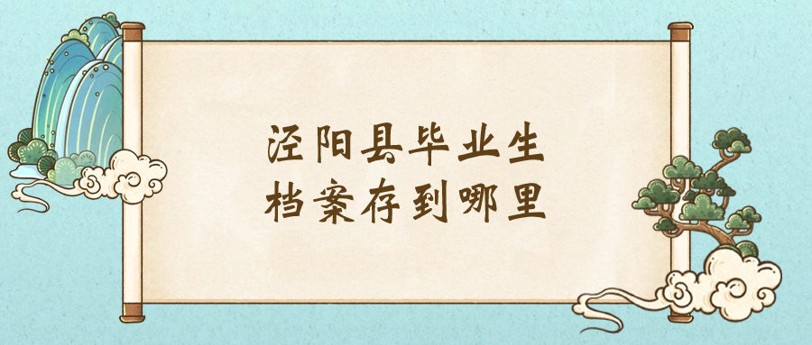 泾阳县毕业生档案存到哪里