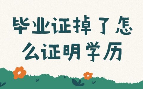 毕业证掉了怎么证明学历是真实的呢?
