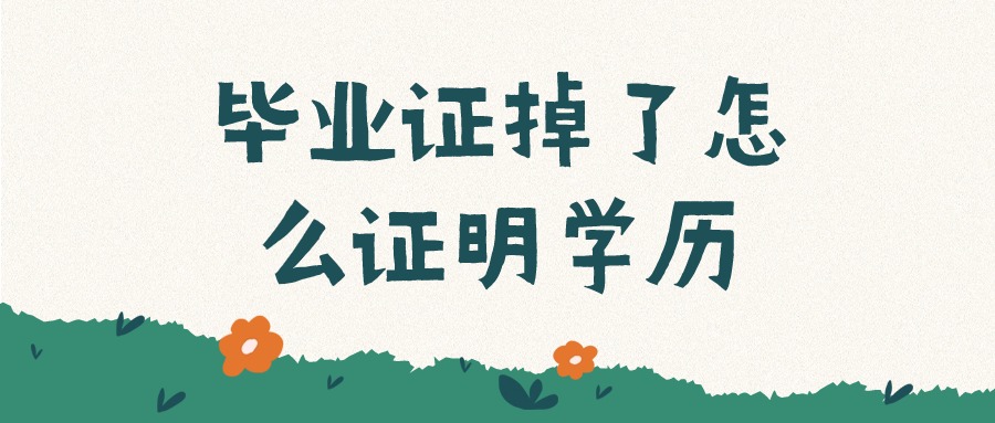毕业证掉了怎么证明学历