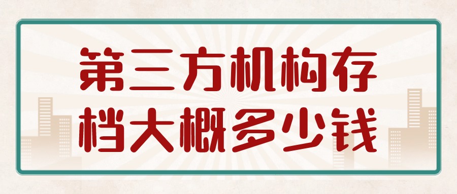 第三方机构存档大概多少钱