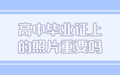 高中毕业证上的照片重要吗,搞掉了怎么办呢?