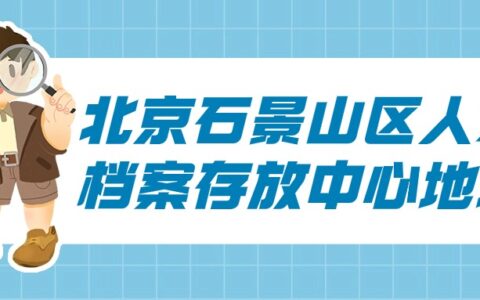 北京石景山区人才档案存放中心地址和电话