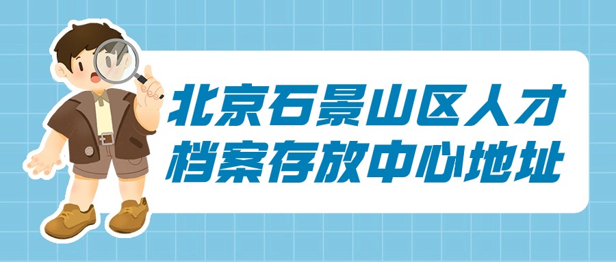 北京石景山区人才档案存放中心地址