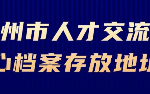 郑州市人才交流中心档案存放地址和电话