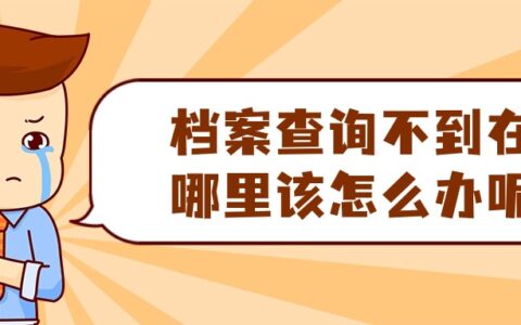 档案查询不到在哪里怎么办,是不是已经搞丢了?
