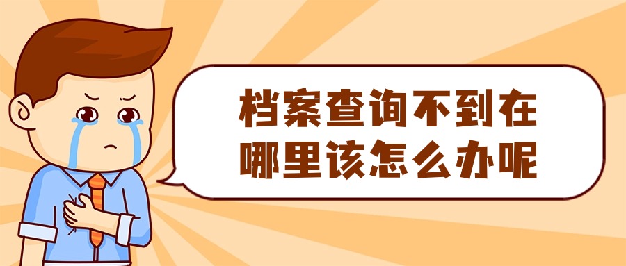 档案查询不到在哪里怎么办