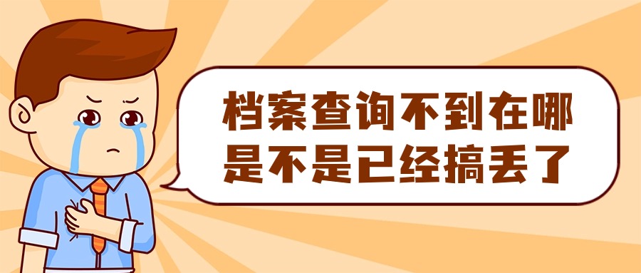 档案查询不到在哪是不是已经搞丢了