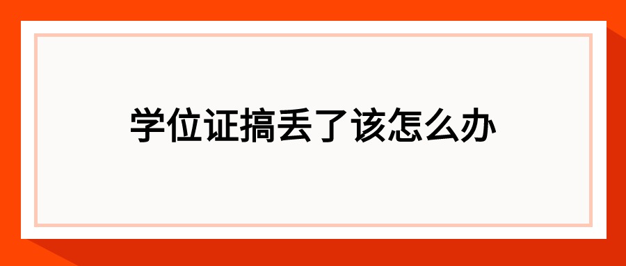学位证搞丢了该怎么办