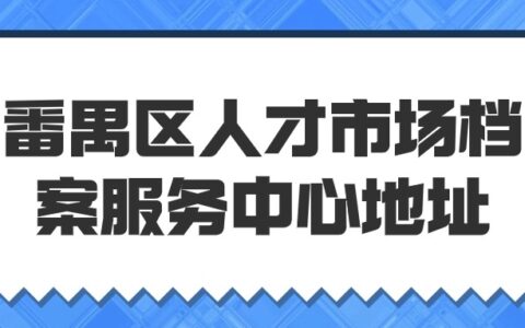 番禺区人才市场档案服务中心地址和电话是多少