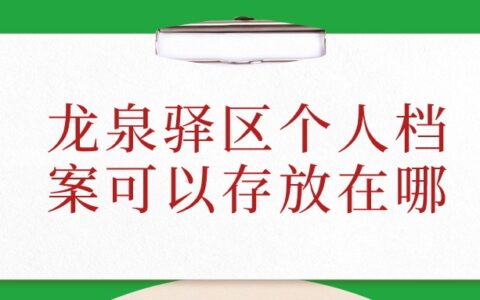 龙泉驿区档案存放在哪?