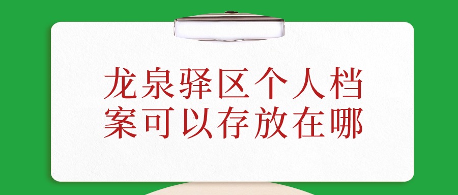 龙泉驿区个人档案可以存放在哪