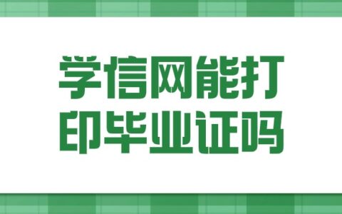 学信网能打印毕业证吗?