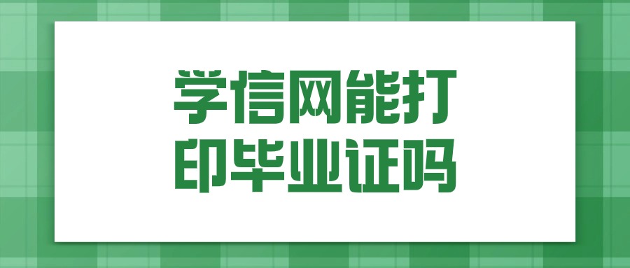 学信网能打印毕业证吗