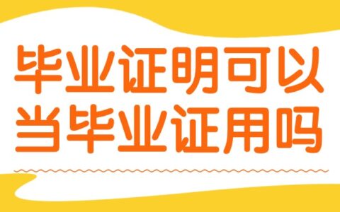 毕业证明可以当毕业证用吗,它两一样吗?