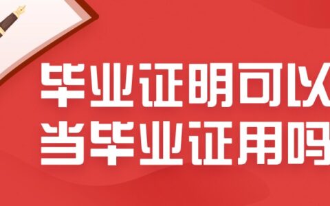 毕业证明可以当毕业证用吗,它两一样吗?
