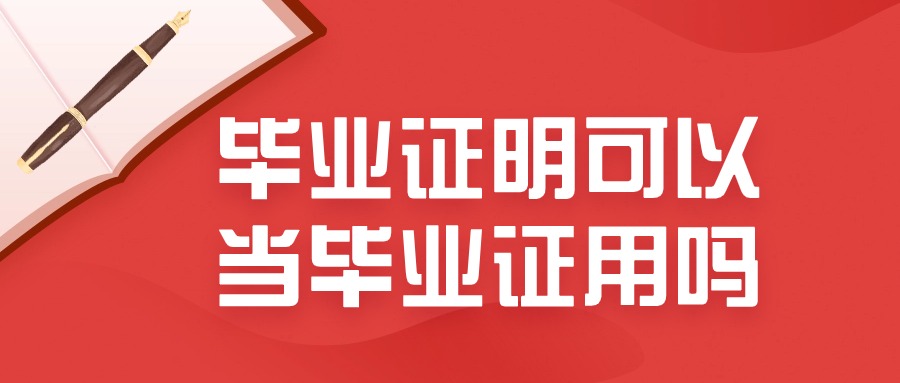 毕业证明可以当毕业证用吗
