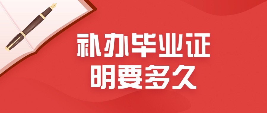 补办毕业证明要多久