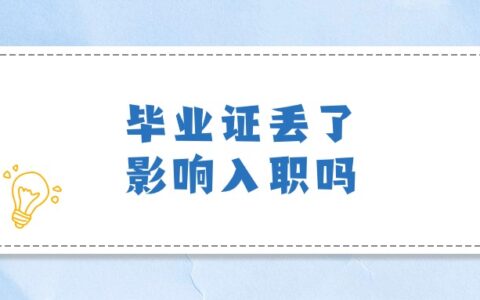 毕业证丢了影响入职吗,怎么才能不被影响?