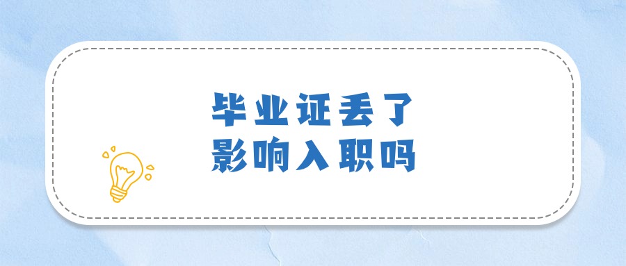 毕业证丢了影响入职吗