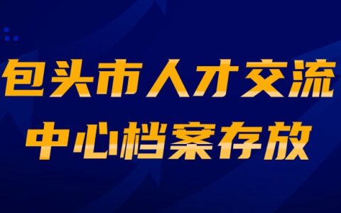 包头市人才交流中心档案存放地址和电话