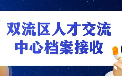 双流区人才交流中心档案接收电话和地址