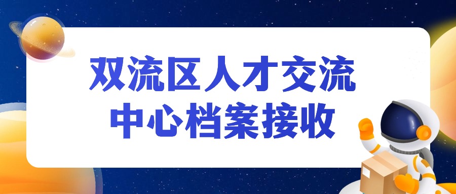 双流区人才交流中心档案接收