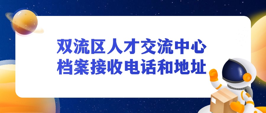 双流区人才交流中心档案接收电话和地址