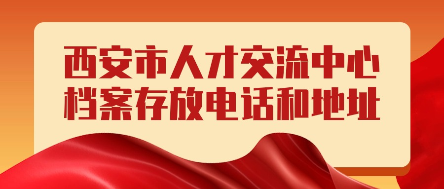 西安市人才交流中心档案存放电话和地址