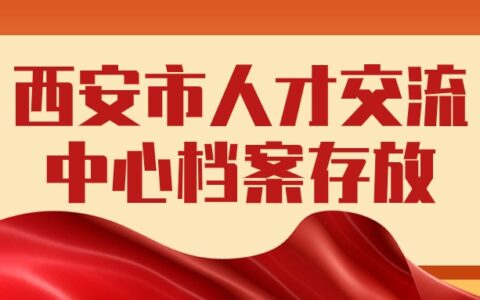 西安市人才交流中心档案存放电话和地址