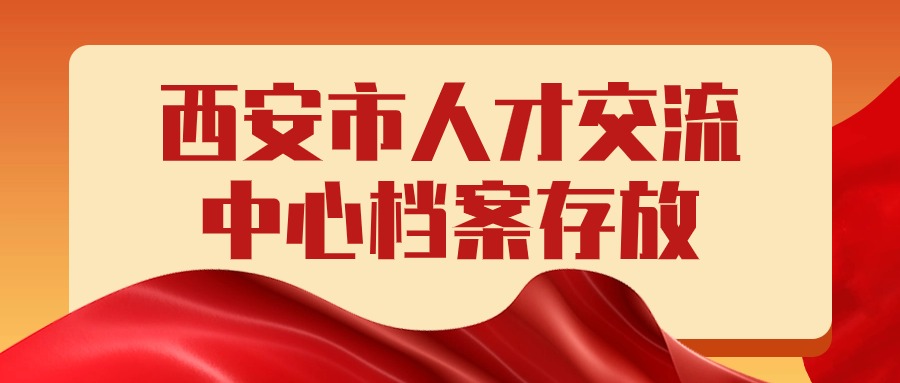 西安市人才交流中心档案存放