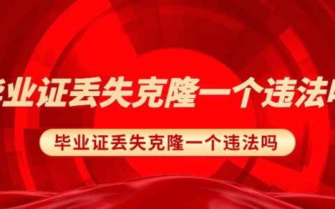 毕业证丢失克隆一个违法吗？