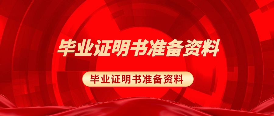毕业证明书准备资料