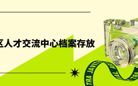 南宁市良庆区人才交流中心档案存放是什么流程？