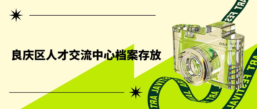 南宁市良庆区人才交流中心档案存放